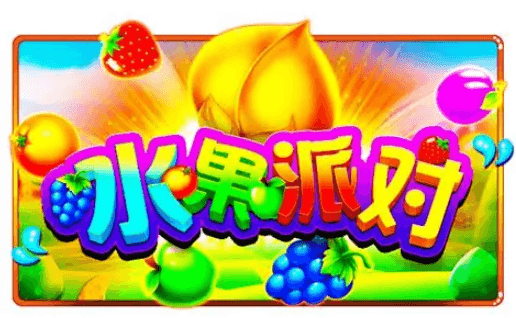 PT水果派对